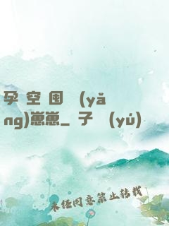 孕媽空間囤貨養(yǎng)崽崽