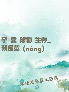 孕媽靠無限物資生存