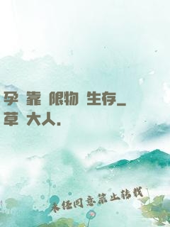 孕媽靠無限物資生存