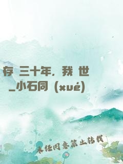存檔三十年，我舉世無敵