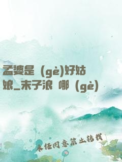 孟婆是個(gè)好姑娘