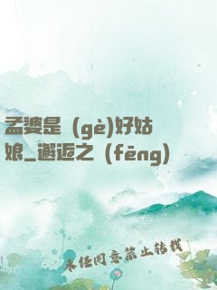 孟婆是個(gè)好姑娘