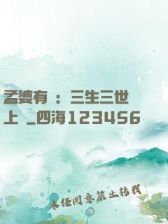 孟婆有約：三生三世錦上緣
