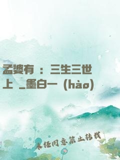 孟婆有約：三生三世錦上緣