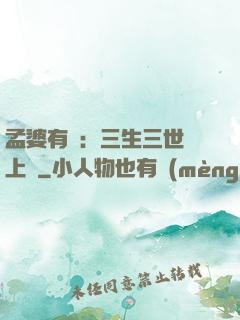 孟婆有約：三生三世錦上緣