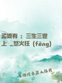 孟婆有約：三生三世錦上緣