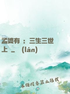 孟婆有約：三生三世錦上緣