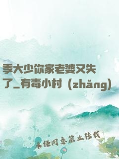 季大少你家老婆又失憶了