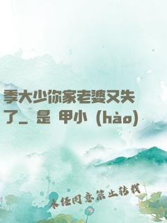 季大少你家老婆又失憶了