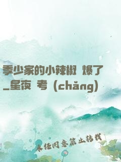 季少家的小辣椒颯爆了