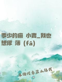 季少的麻煩小妻