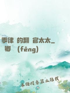 季律師的翻譯官太太