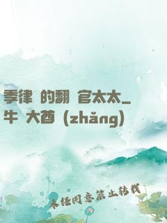 季律師的翻譯官太太