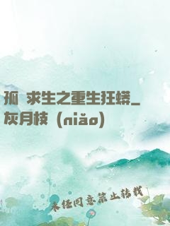 孤島求生之重生狂蟒