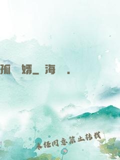 孤島禍婿