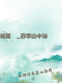 孤星傳說