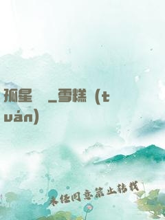 孤星傳說