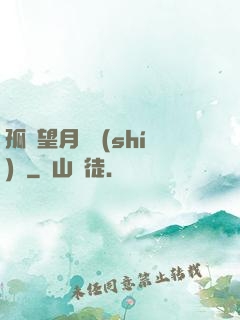 孤樓望月幾時(shí)圓