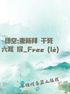 孫悟空:重新拜師干死六耳獼猴