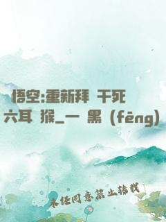 孫悟空:重新拜師干死六耳獼猴