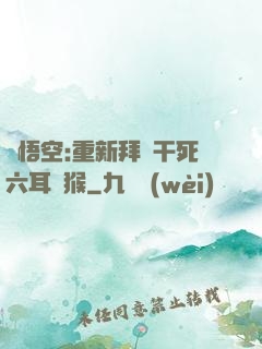 孫悟空:重新拜師干死六耳獼猴