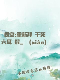 孫悟空:重新拜師干死六耳獼猴