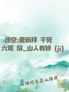 孫悟空:重新拜師干死六耳獼猴