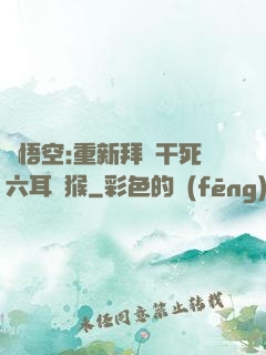孫悟空:重新拜師干死六耳獼猴
