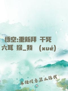 孫悟空:重新拜師干死六耳獼猴