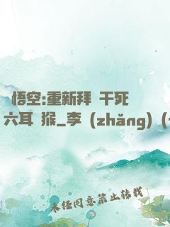 孫悟空:重新拜師干死六耳獼猴