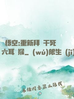 孫悟空:重新拜師干死六耳獼猴