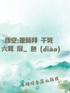 孫悟空:重新拜師干死六耳獼猴
