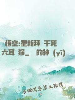 孫悟空:重新拜師干死六耳獼猴
