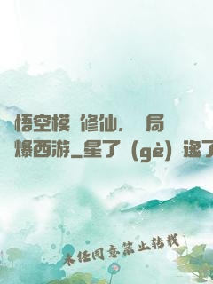 孫悟空模擬修仙，開局錘爆西游