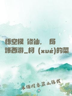 孫悟空模擬修仙，開局錘爆西游