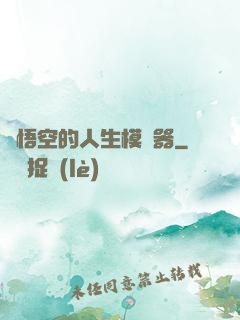 孫悟空的人生模擬器