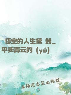 孫悟空的人生模擬器