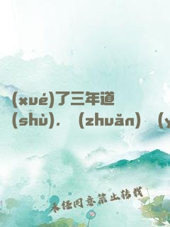 學(xué)了三年道術(shù)，轉(zhuǎn)專業(yè)還來得及嗎