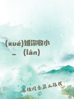 學(xué)姐你收小紙條嗎