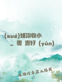 學(xué)姐你收小紙條嗎