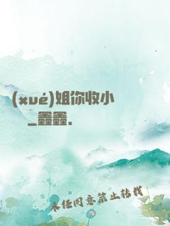 學(xué)姐你收小紙條嗎
