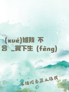學(xué)姐我們不合適