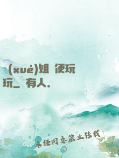 學(xué)姐隨便玩玩