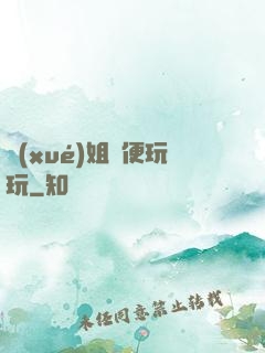 學(xué)姐隨便玩玩