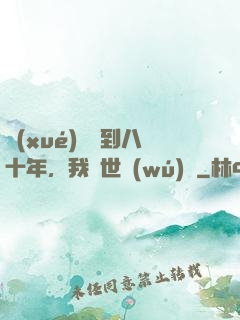 學(xué)宮簽到八十年，我舉世無(wú)敵