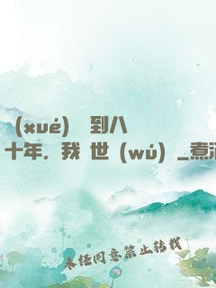 學(xué)宮簽到八十年，我舉世無(wú)敵