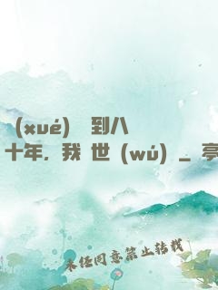 學(xué)宮簽到八十年，我舉世無(wú)敵