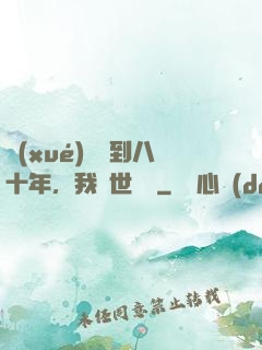 學(xué)宮簽到八十年，我舉世無敵