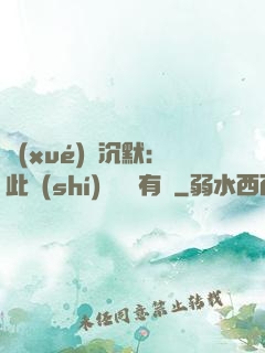 學(xué)會沉默：此時(shí)無聲勝有聲