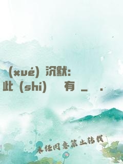 學(xué)會沉默：此時(shí)無聲勝有聲
